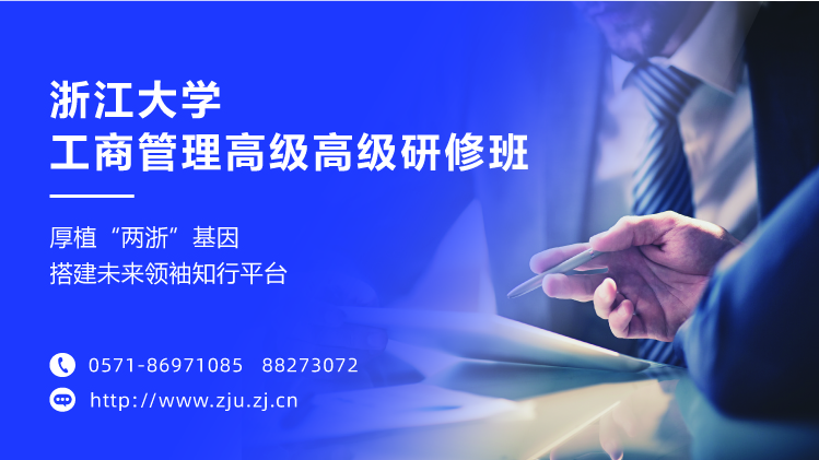 浙江大学工商管理高级研修班
